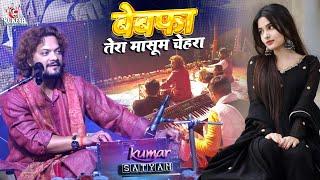 बेवफा तेरा मासूम चेहरा | Bewafa Tera Masoom Chehra | kumar satyam new ghazal | supaul stage show