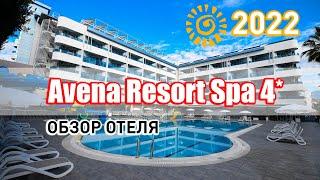 Обзор отеля Avena Resort Spa 4*  август 2022 г. Алания, Турция