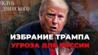 Избрание Трампа - Угроза для России | Мирный план Трампа | Когда закончится СВО? |