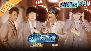 " Great Escape S3 Master Ver. "EP1: JY and Pu Yixing were trapped in the puppet theater丨Mango TV