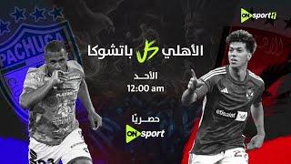 الأهلي وباتشوكا.. بث مباشر مباراة ودية ضمن الإستعدادات لكأس العالم للأندية | pachuca vs al ahly|