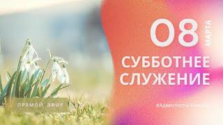 СУББОТНЕЕ БОГОСЛУЖЕНИЕ  08.03.25 / Прямой эфир / Адвентисты Алматы