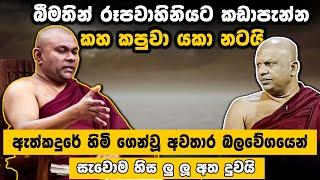 බීමතින් රූපවාහිනියට කඩාපැන්න කහ කපුවා යකා නටයි. | අදෘශ්‍යමානය | Adrushyamanaya