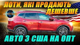 АВТО З США "СЬОГОДНІ НА СЬОГОДНІ" - ЛОТИ, ЯКІ ПРОДАЮТЬ ДЕШЕВШЕ