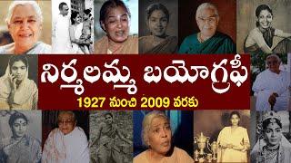 నిర్మలమ్మ బయోగ్రఫీ | Nirmalamma Biography | Nirmalamma Real Story