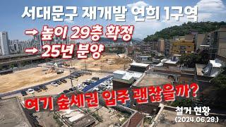 서울 연희동 29층 아파트  서대문구 연희1구역 추천 숲세권 천세권 역세권 korea seoul