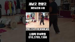 [무속학원.무당학원] 한양 굿거리_기본 발걸음 수업   실제수업 한양굿 새남굿 열두거리  #한양굿 #신내림굿 #분당 #분당점집 #무당학원 #무속학원