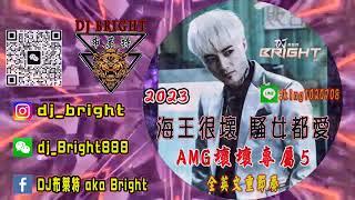 海王很壞 騷女都愛《2023 DJ布萊特 Bright》AMG壞壞專屬5 LINE: king1020708