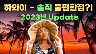 [2023년 업데이트] 하와이에서 직접 살면서 느끼는 정말 솔직히 불편한 점들 공유합니다!