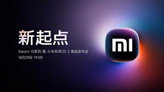 LIVE: Xiaomi 15系列 暨 小米澎湃OS 2 新品发布会 | Xiaomi 15 Series and Xiaomi HyperOS 2 New Product Launch Event