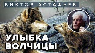 Виктор Астафьев. Улыбка волчицы. Аудиокнига @audioklassika