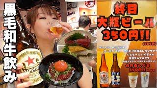 黒毛和牛の刺身やユッケに終日350円の大瓶ビールがあればなんぼでもお酒進む！