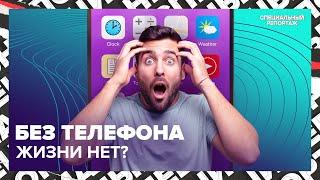 НОМОФОБИЯ: остаться без телефона | Можно ли обойтись без смартфона | Специальный репортаж