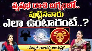 వృషభ రాశి లగ్నంలో పుట్టినవారు | Vrushaba Rashi | Numerologist Jayaprada | Kovela