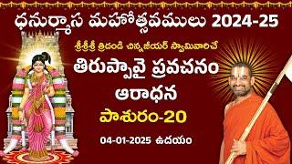 తిరుప్పావై ఆరాధన ప్రవచనం | Day 20 | Dhanurmasa Mahotsavam 2024 -25 | Chinna Jeeyar Swamy | Jet World