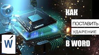 Как поставить ударение в Ворде: 3 способа