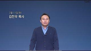 [동양선교교회] 3월 11일(화) 새벽기도 김찬우 목사 (요한복음 20:1-10)