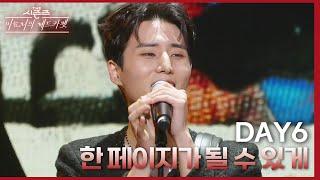 한 페이지가 될 수 있게 - DAY6 (데이식스) [더 시즌즈-이효리의 레드카펫] | KBS 240322 방송