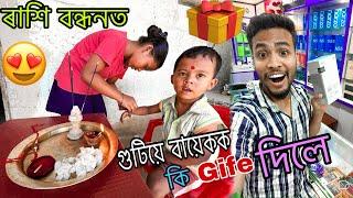 ৰাশিবন্ধন sepcial ভিডিঅ'// মই বাক কি gife দিলো 