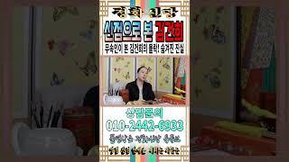 무속인이 본 김건희의 몰락! 숨겨진 진실… 김건희의 운명은? 2025년 김건희, 더는 숨길 수 없다 [강남유명한점집] [정화신당] [영점 신점] #김건희 #윤석열 #신점