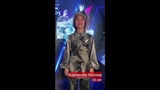 Карпенко Ксения 10 лет