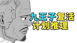 【老香菇】九王子复活计划，推理，全职猎人！