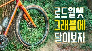 로드휠셋을 그래블바이크에 달아보자! 타보자! [마빅 코스믹 S] COEFFICIENT Cycling