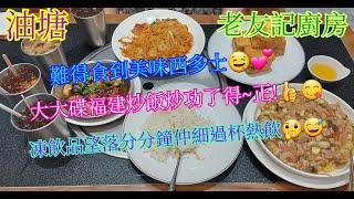 【平帆食堂】油塘 | 老友記廚房 | 整體評分好高 | 一句說話嚴重失分 | 佢真係當我弱智浩二 | 快餐 --- 豉汁蒸白鱔飯 | 福建炒飯 | ( HK Style Tea House )