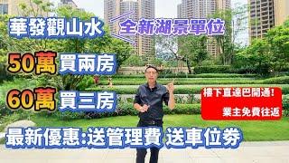 中山樓盤 | 港人摯愛湖景單位 | 樓下直通巴返港 | 業主免費 | 72-108平方三四房 | 小香港三鄉華發觀山水日日睇樓團 | 准現樓 | #中山樓盤 #惠州樓盤  #港人北上 #珠海樓盤