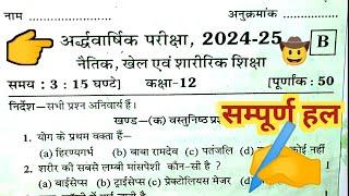 नैतिक खेल एवं शारीरिक शिक्षा कक्षा - 12 अर्धवार्षिक परीक्षा 2024 - 2025 का सम्पूर्ण हल ||