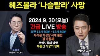 [9월 30일 (월) 오후 12시 LIVE] 표영호 X 김광석 헤즈볼라 '나슬랄라' 사망