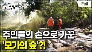 [Full] 고향민국 - 이천, 하늘과 바람과 땅의 선물