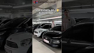 Что купить до 2  в 2024 году? #carskorea #автообзор #автоэксперт #чтокупить