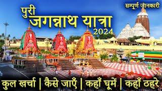 { जगन्नाथ यात्रा } | Jagannath Puri Yatra | Jagannath Dham Puri  | Jagannath Tour Guide | Rath Yatra