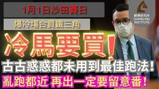 【賽馬貼士】1月1日 爆冷場合買鐵三角｜冷馬要買！｜古古惑惑都未用到最佳跑法！亂跑都近 再出一定要留意番！