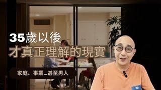 【35歲以後，才真正理解的現實 - 家庭、事業...甚至男人】成年人的任何關係，只篩選不教育，只選擇不改變｜我們以為世界欺騙了我們，其實是我們自己看錯了這個世界｜自我成長