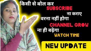 kisi se bol kar Subscribe ना कराए ना तो watch time बढ़ेगा ना ही channel grow होगा 