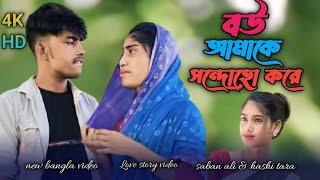 বউ আমাকে সন্দোহো করে  | bow amake sondoho kore | Saban Ali & hashi tara