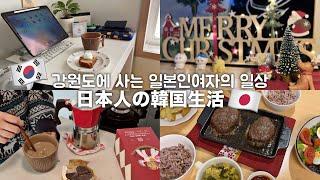 韓国vlog.クリスマスにかんたんディナー｜新しく買ったコーヒーメーカーとアブエリータで作るカフェモカ