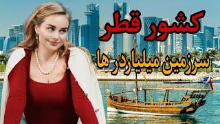 قطر یکی از با ارزش ترین پول های جهان / آشنایی با کشور قطر / عجایب و دانستنی های کشور قطر 