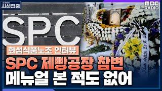 [시선집중] "SPC 빵공장 참변, 인터록 유무는 본질 아냐.. 다른 물체 감지 센서는 아예 없어" - 현재순 화섬식품노조 노동안전보건실장 , MBC 221018 방송