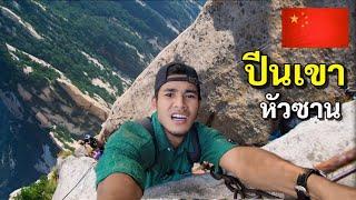 ก้าวพลาดถึงตาย ภูเขาหัวซาน เส้นทางอันตรายที่สุดในโลก | Huashan Mountain China 