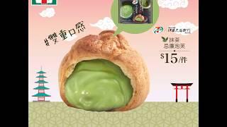 晴報製作 | 7-Eleven HK - 【FunTime之選】- 抺茶味覚の旅