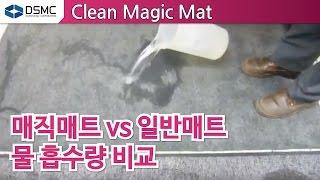 [Daeshin MC] CLEAN Magic Mat