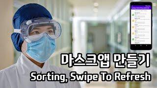 안드로이드 앱 개발 - GPS 거리표시, 판매처 정렬 순서 바꾸기, Swipe To Refresh를 통한 판매처 업데이트