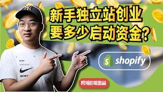 【独 立 站】新手独立站创业要多少启动资金？