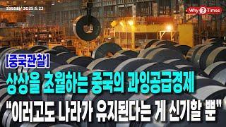 [Why Times 정세분석 3395] [중국관찰] 상상을 초월하는 중국의 과잉공급경제, “이러고도 나라가 유지된다는 게 신기할 뿐” (2025.6.23)