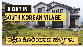 A day in south Korean village | ದಕ್ಷಿಣ ಕೊರಿಯಾದ ಹಳ್ಳಿಗಳು | EP- 1 #southkorea #village #villagelife