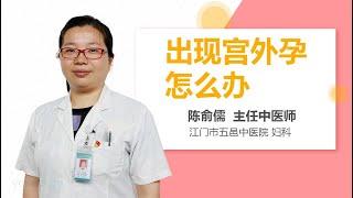 出现宫外孕怎么办 有来医生