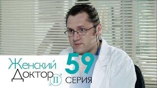 Женский доктор - 2. Сериал. Серия 59. Dr. Baby Dust 2. Episode 59.